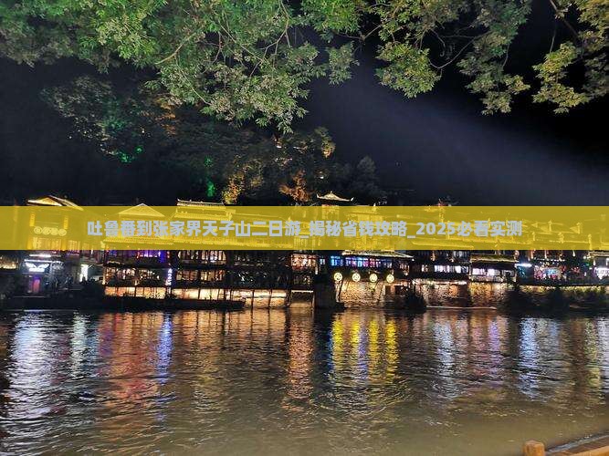 吐鲁番到张家界天子山二日游