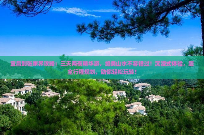 宜昌到张家界攻略