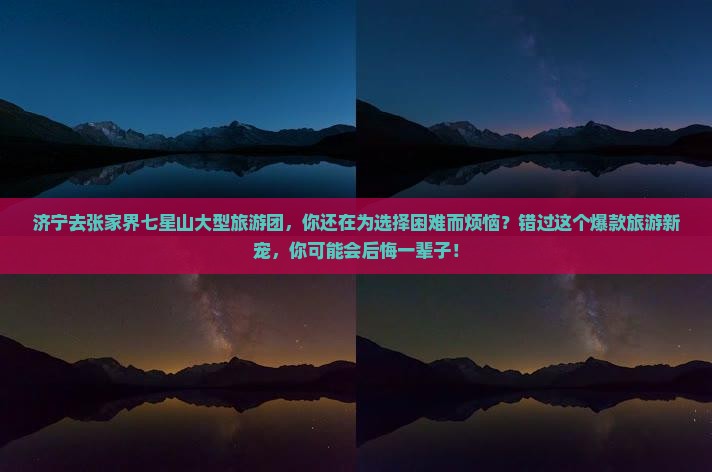 济宁去张家界七星山大型旅游团
