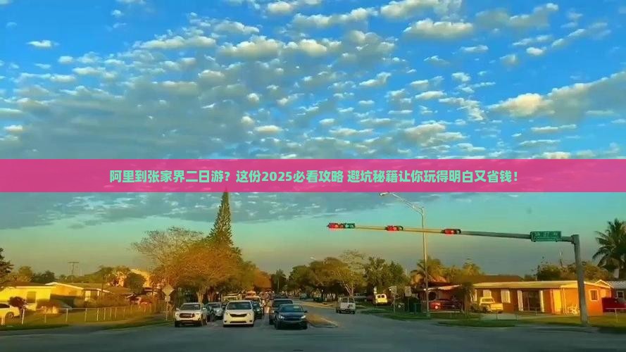 阿里到张家界二日游