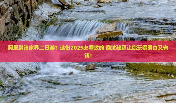 阿里到张家界二日游