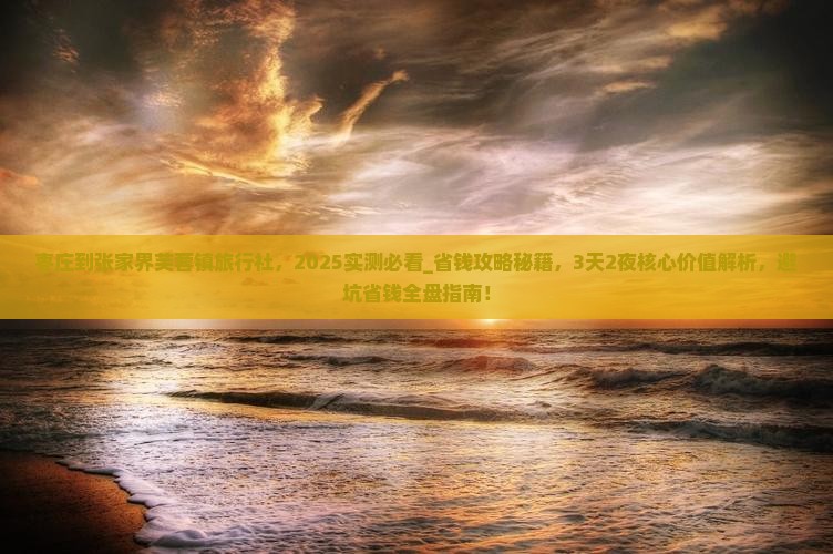 枣庄到张家界芙蓉镇旅行社