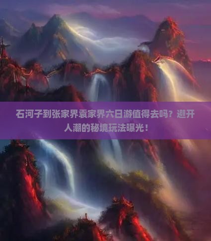 石河子到张家界袁家界六日游