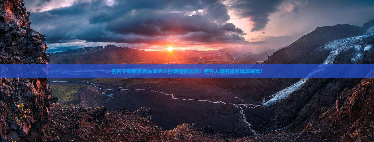 石河子到张家界袁家界六日游