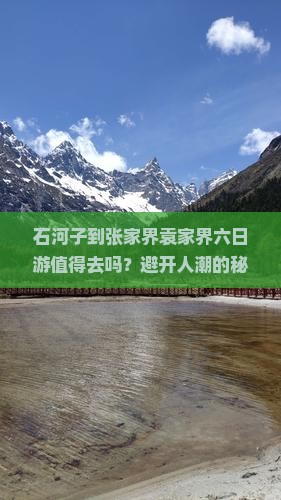 石河子到张家界袁家界六日游
