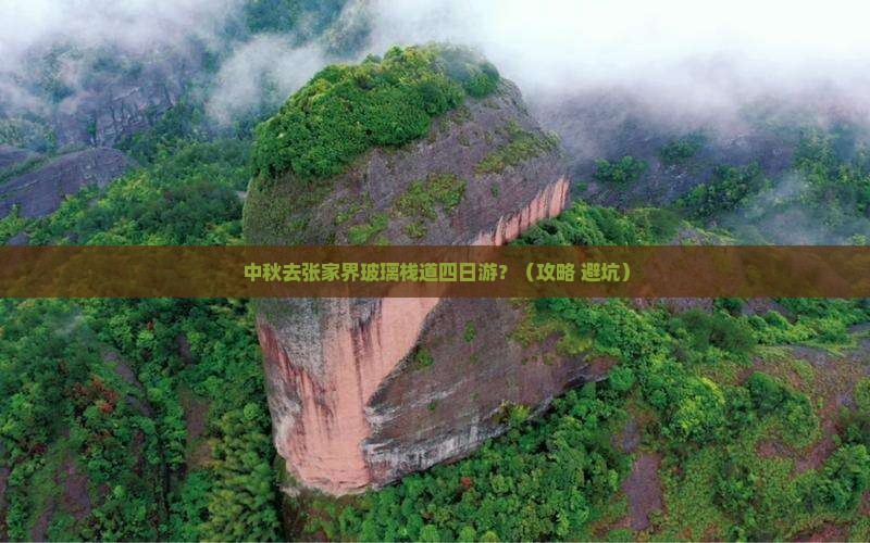 中秋节到张家界玻璃栈道四日游