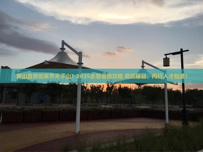 黄山到张家界天子山旅行社