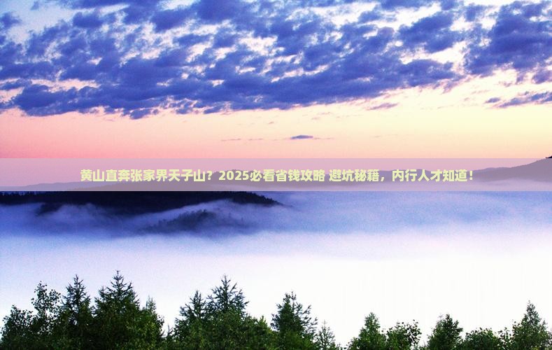 黄山到张家界天子山旅行社