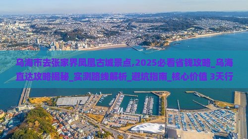 乌海市去张家界凤凰古城景点