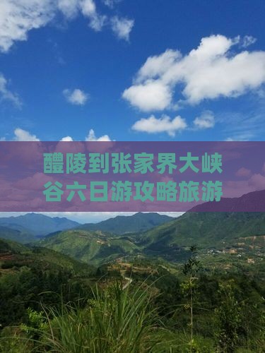 醴陵到张家界大峡谷六日游
