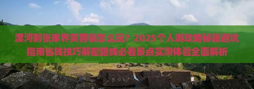漯河到张家界芙蓉镇个人游