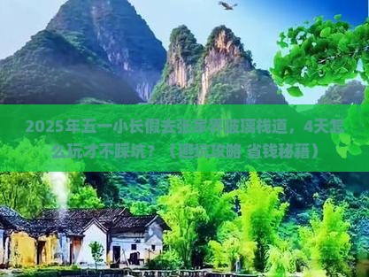 五月到张家界玻璃栈道四日游