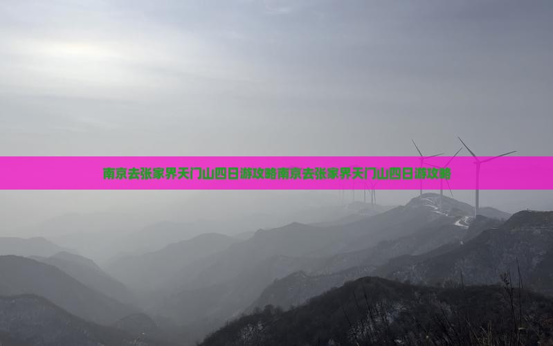 南京去张家界天门山四日游