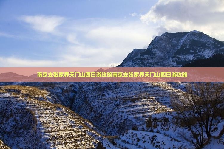南京去张家界天门山四日游