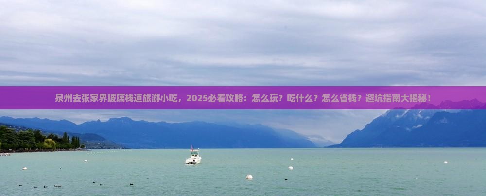 泉州去张家界玻璃栈道旅游小吃