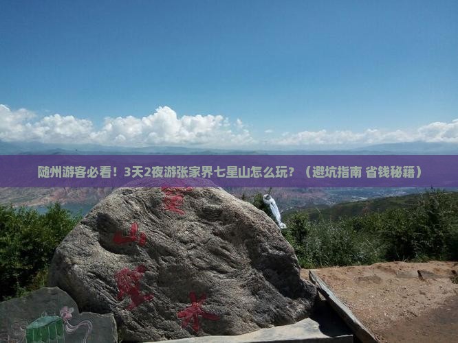 随州到张家界七星山大型旅游团