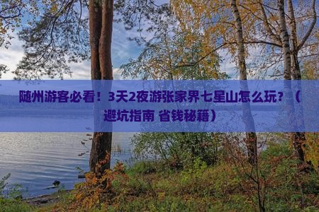 随州到张家界七星山大型旅游团