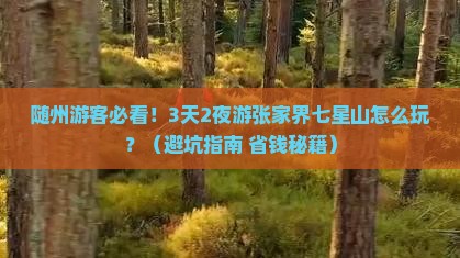 随州到张家界七星山大型旅游团