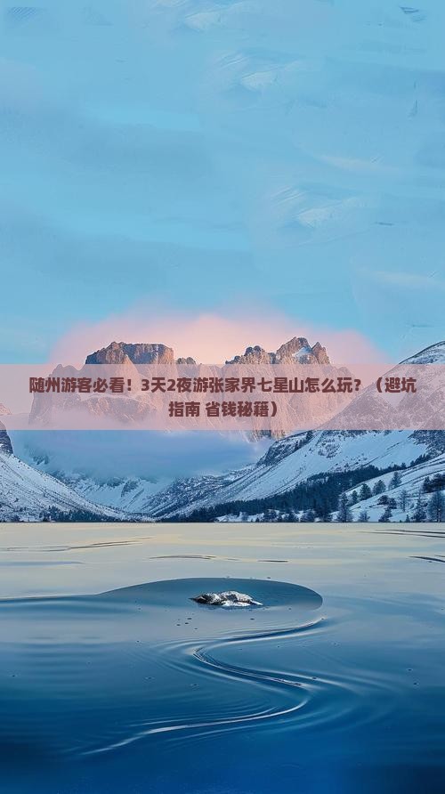 随州到张家界七星山大型旅游团