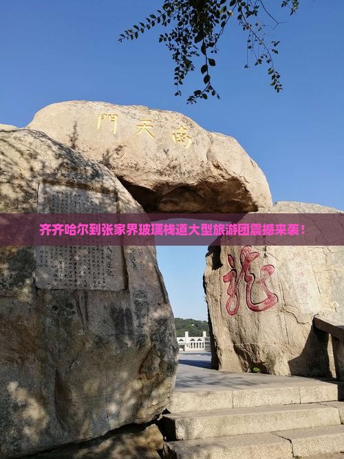 齐齐哈尔到张家界玻璃栈道大型旅游团