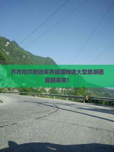 齐齐哈尔到张家界玻璃栈道大型旅游团