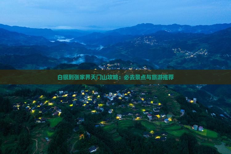 白银到张家界天门山哪里玩