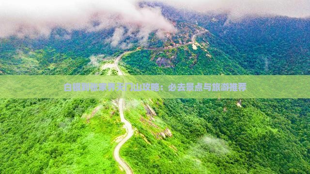 白银到张家界天门山哪里玩