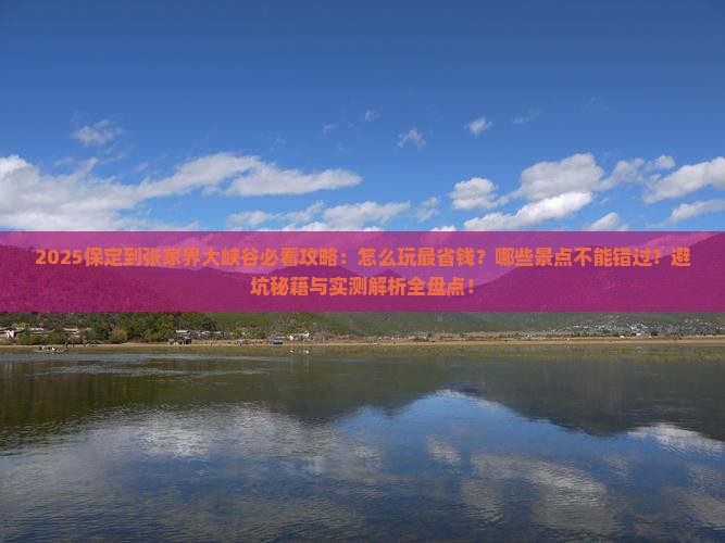 保定到张家界大峡谷哪里玩