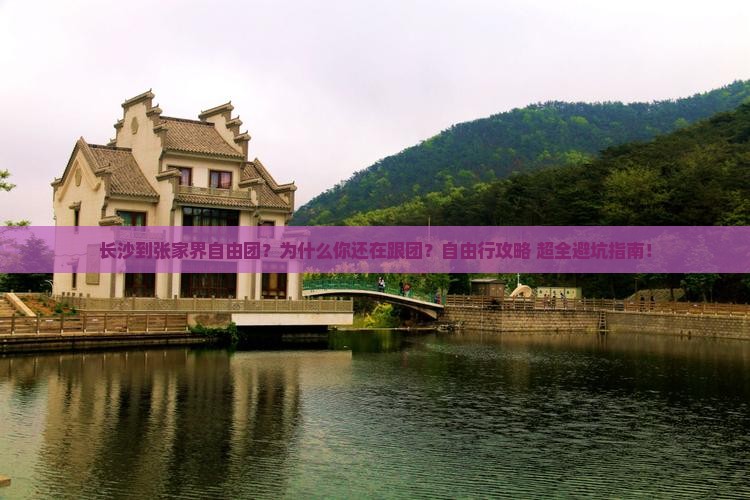 长沙到张家界自由团
