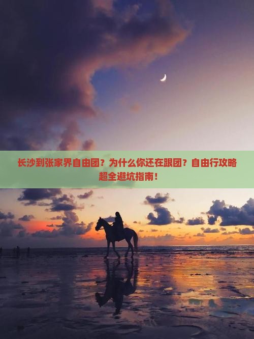 长沙到张家界自由团