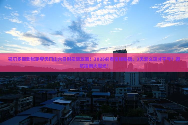 鄂尔多斯到张家界天门山六日游