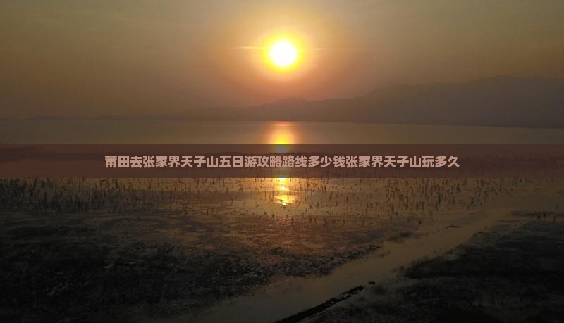 莆田去张家界天子山五日游