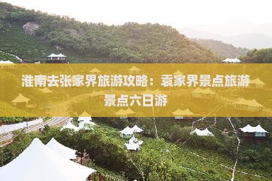 淮南去张家界袁家界六日游