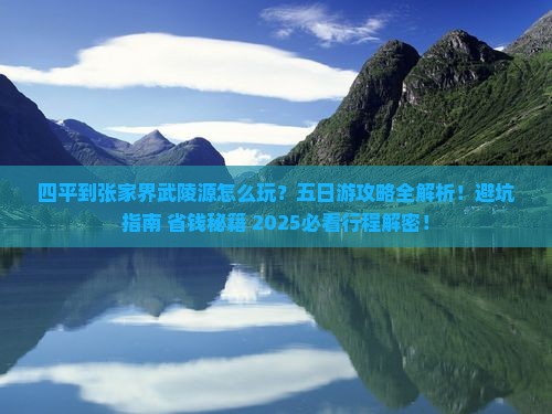 四平到张家界武陵源五日游
