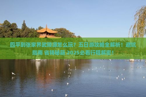 四平到张家界武陵源五日游
