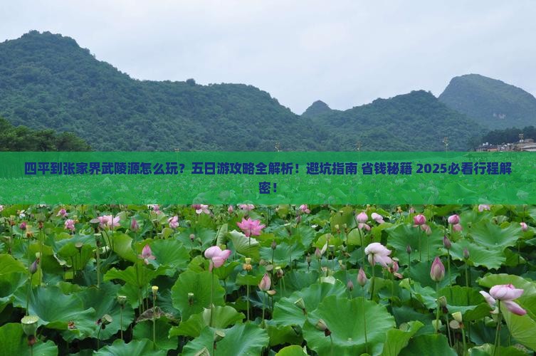 四平到张家界武陵源五日游