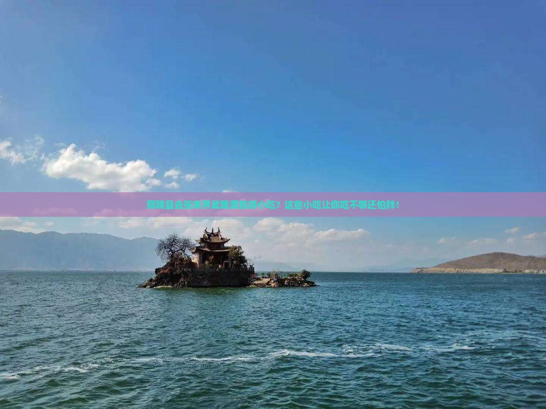 鄢陵县去张家界武陵源旅游小吃