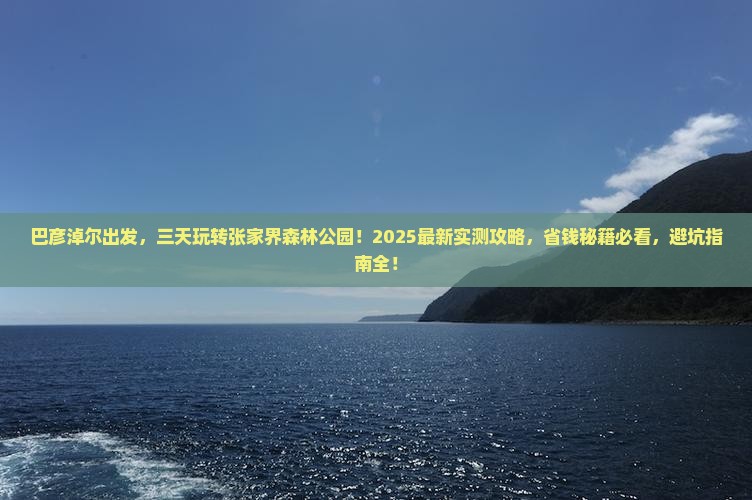 巴彦淖尔到张家界森林公园三日游