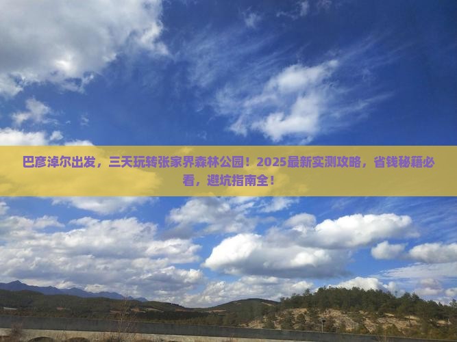 巴彦淖尔到张家界森林公园三日游