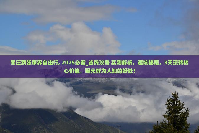 枣庄到张家界自由行