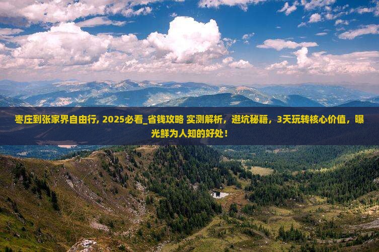 枣庄到张家界自由行