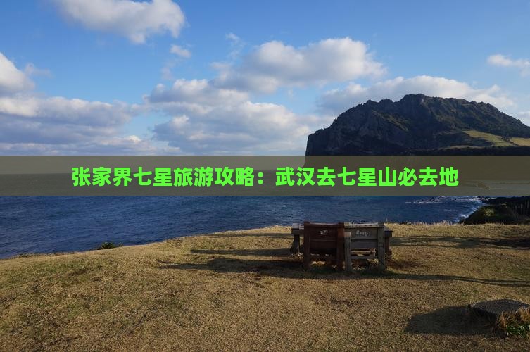 武汉去张家界七星山必去地