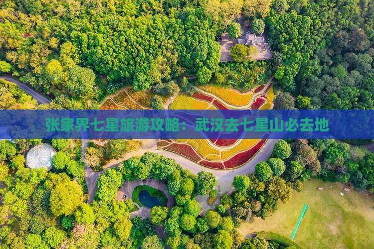 武汉去张家界七星山必去地
