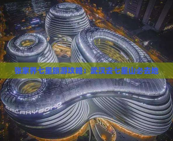 武汉去张家界七星山必去地