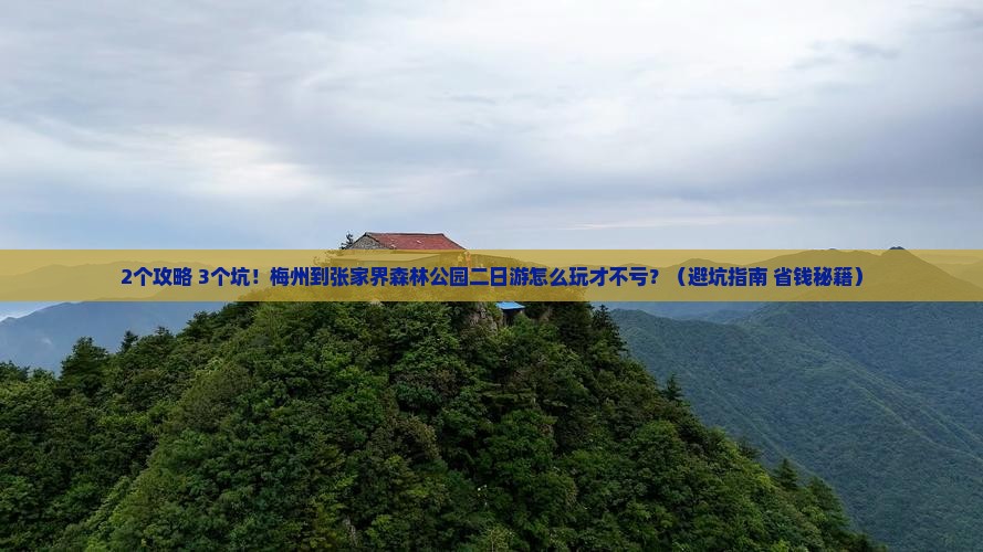 梅州到张家界森林公园二日游