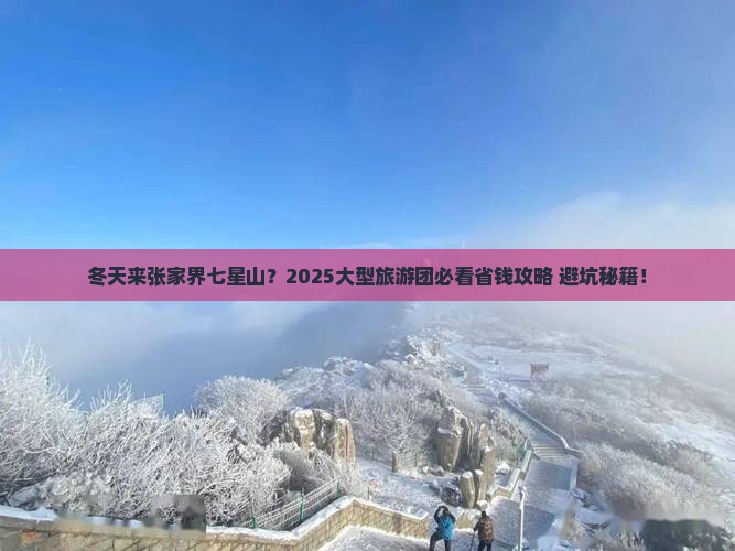 冬天到张家界七星山大型旅游团