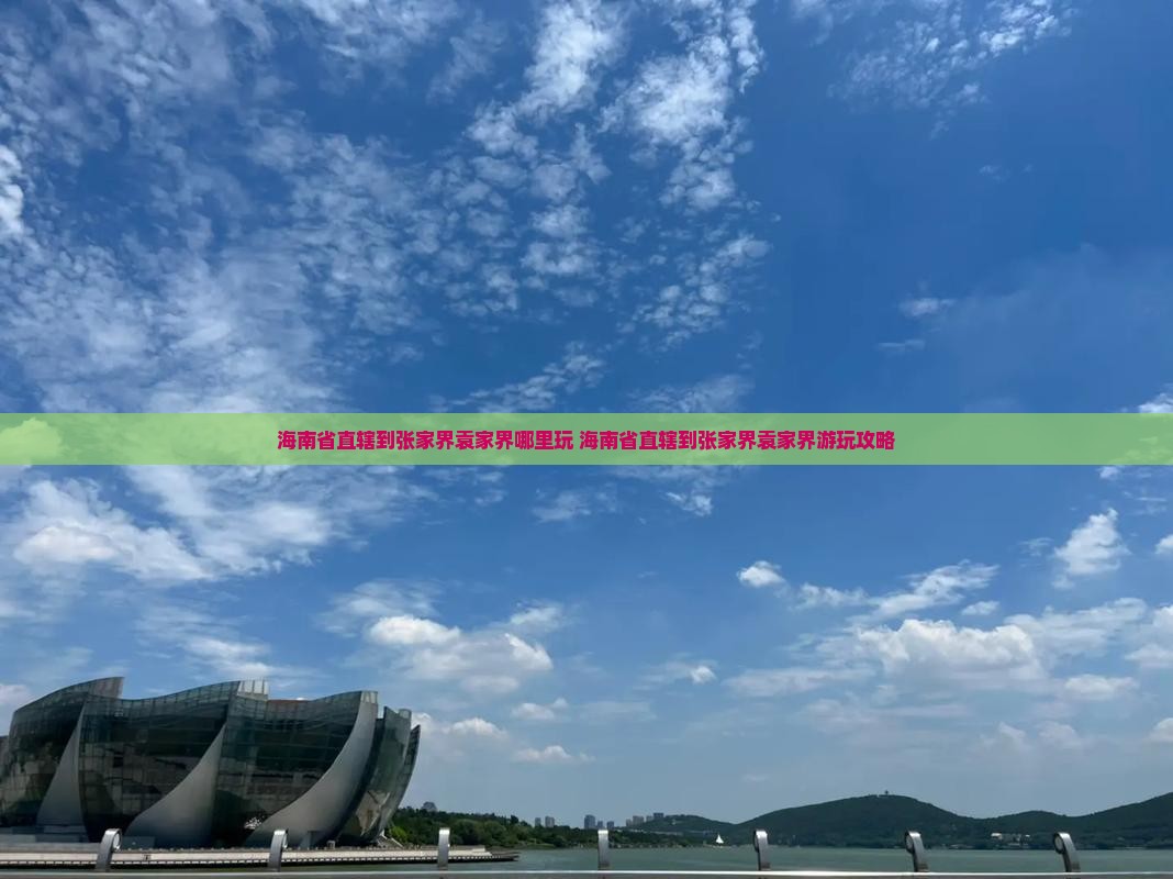 海南省直辖到张家界袁家界哪里玩