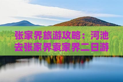河池去张家界袁家界二日游