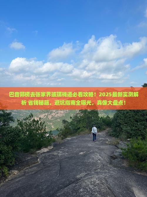 巴音郭楞去张家界玻璃栈道景点