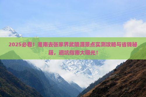 淮南去张家界武陵源景点
